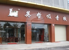 海赫吸音板門(mén)店展示